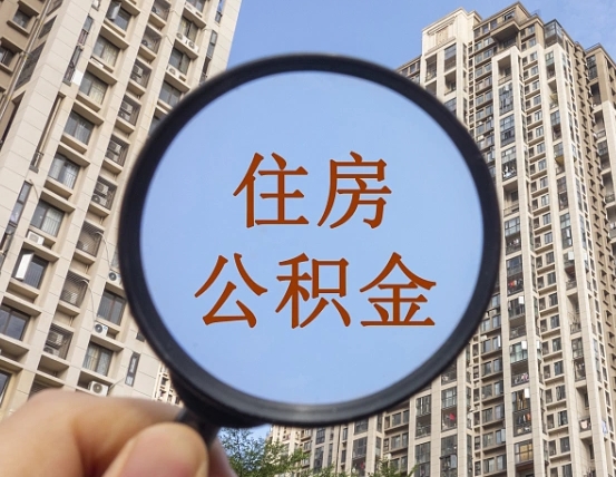 通许外地人公积金提出（外地人员住房公积金提取需要什么材料）